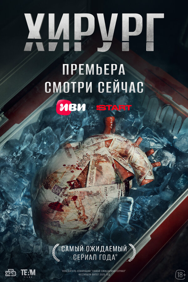 Хирург 2025 постер